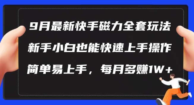 9月最新快手磁力玩法，新手小白也能操作，简单易上手，每月多赚1W+【揭秘】-腾渊网创