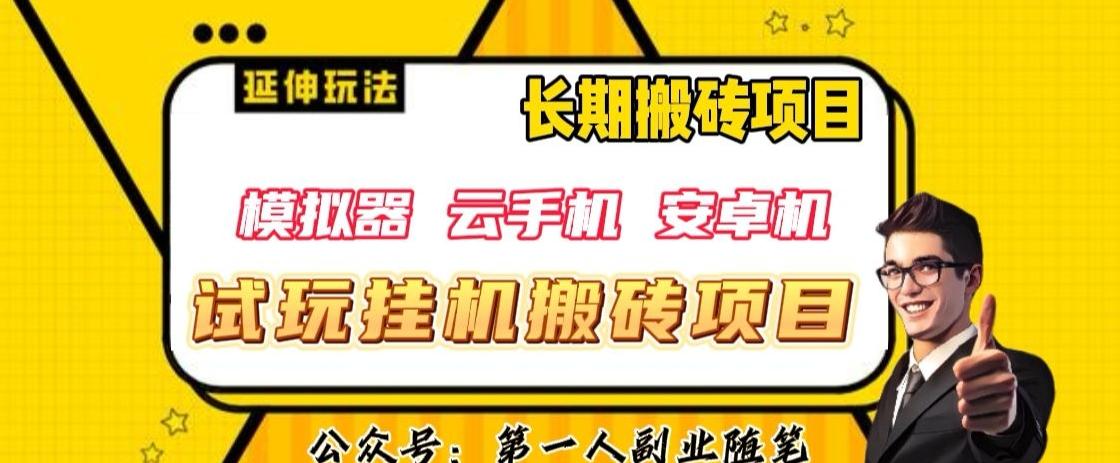 三端试玩挂机搬砖项目（模拟器+云手机+安卓机），单窗口试玩搬砖利润在30+到40+【揭秘】-腾渊论坛