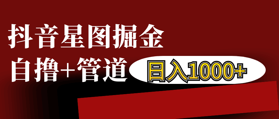 抖音星图发布游戏挂载视频链接掘金，自撸+管道日入1000+-腾渊网创