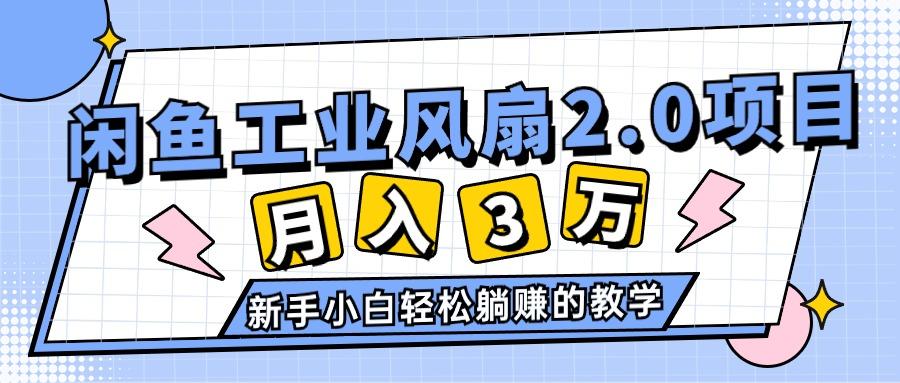 2024年6月最新闲鱼工业风扇2.0项目，轻松月入3W+，新手小白躺赚的教学-腾渊网创