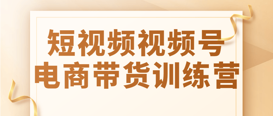 短视频视频号电商带货训练营-腾渊论坛