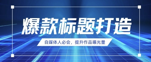 自媒体人必会，AI时代来临，用DeepSeek制作爆款标题-腾渊论坛