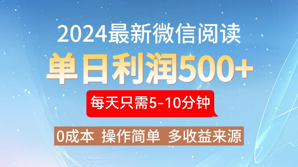 2024年最新微信阅读玩法 0成本 单日利润500+ 有手就行-腾渊网创
