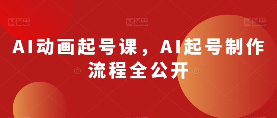 AI动画起号课，AI起号制作流程全公开-腾渊论坛