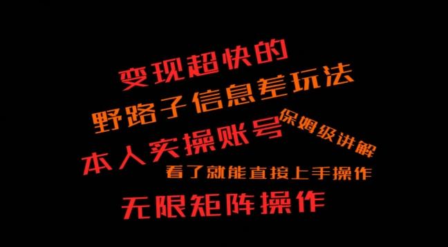变现超快的野路子信息差玩法，本人实操账号保姆级讲解-腾渊网创