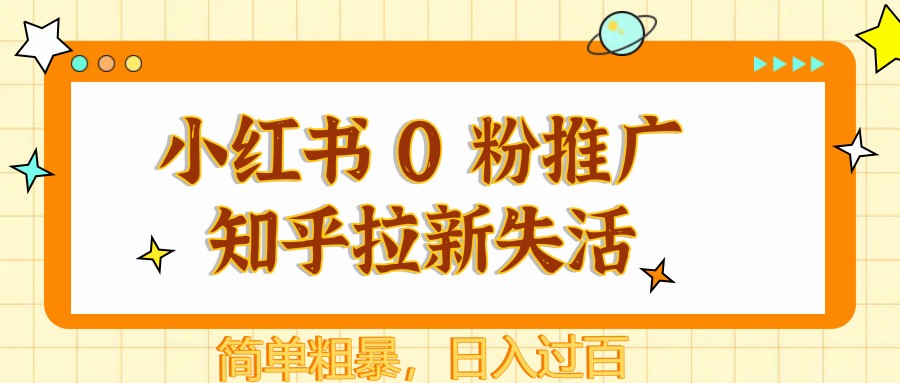 小红书 0 粉推广知乎拉新失活，简单粗暴，日入过百-腾渊论坛