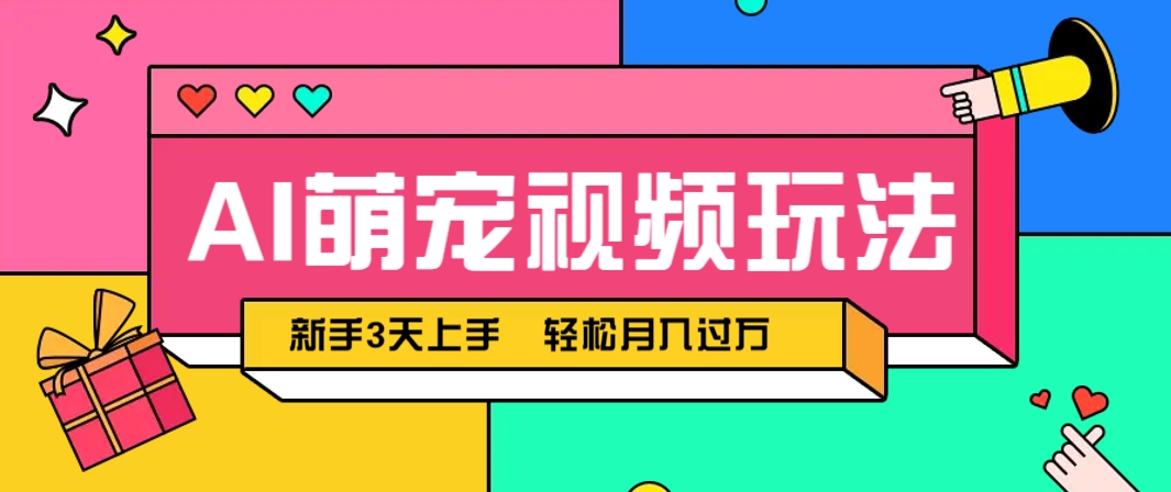 AI萌宠视频玩法，操作简单新手也能快速上手，轻松月入过万！-腾渊论坛