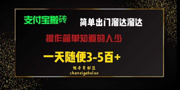 被人忽视的支付宝搬砖项目出门溜达溜达轻松日入500+小白随便操作-腾渊网创