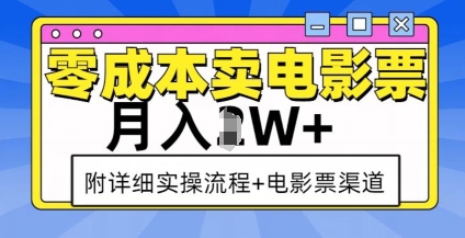 零成本卖电影票，月入过W+，实操流程+渠道-腾渊网创