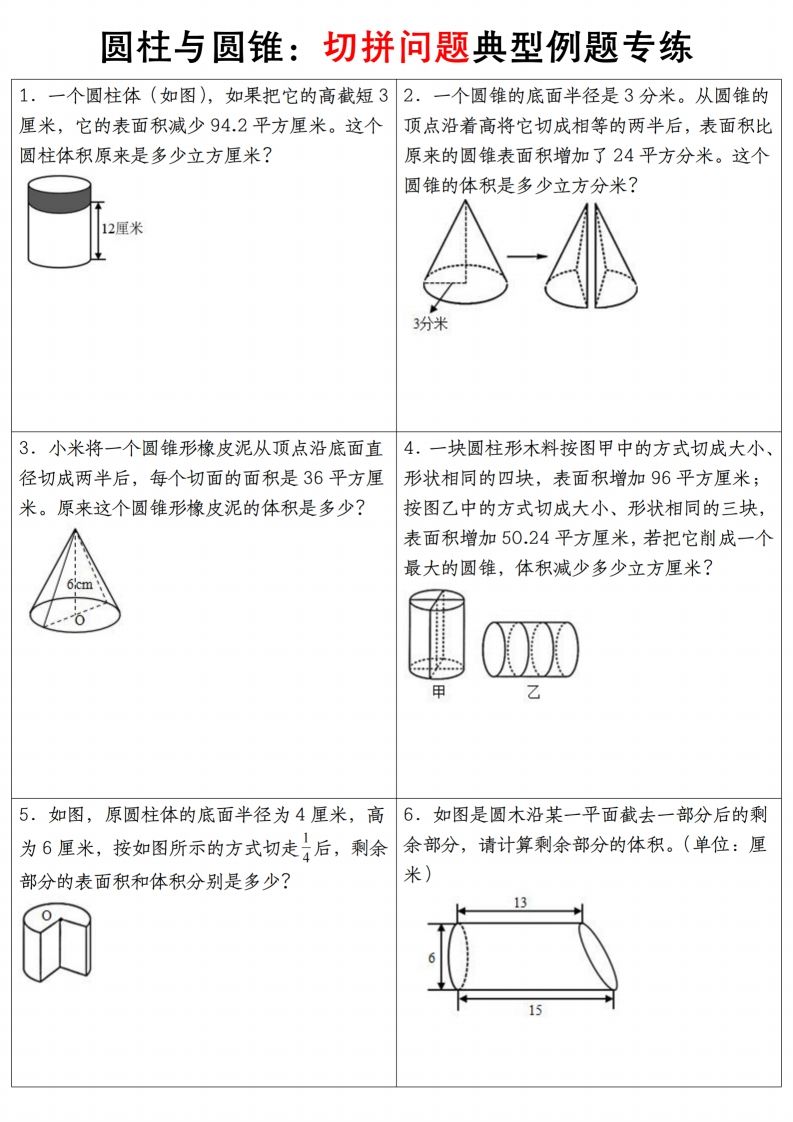六下数学【圆柱与圆锥典型例题专练】-腾渊网创