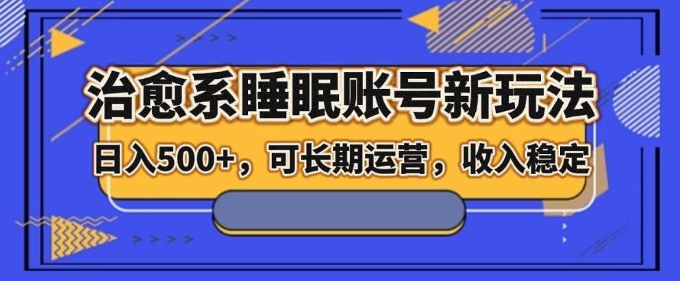 治愈系睡眠账号新玩法，日入500+长期运营，收入稳定-腾渊论坛
