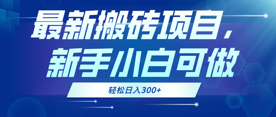 最新0门槛搬砖项目，新手小白可做，轻松日入300+-腾渊网创