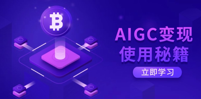 AIGC变现使用秘籍：从了解ChatGPT底层逻辑开始，开启高效智能之旅-腾渊网创