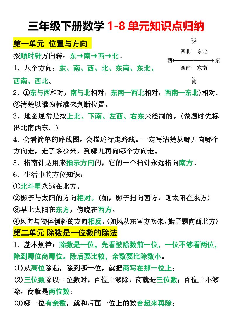 三年级下册数学1-8单元知识点归纳-腾渊网创