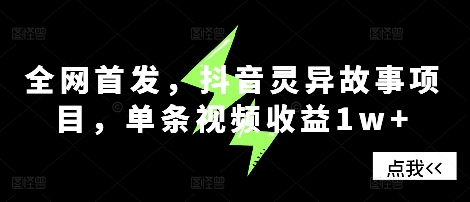 全网首发，抖音灵异故事项目，单条视频收益1w+-腾渊网创