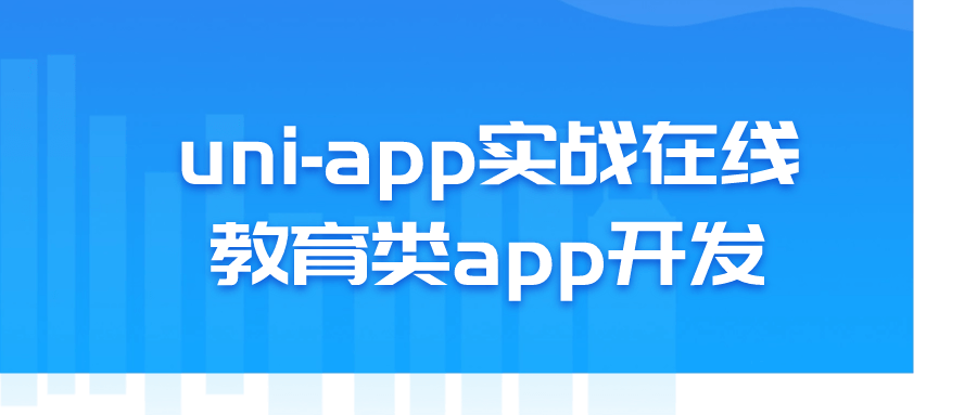 uni-app实战在线教育类app开发-腾渊网创