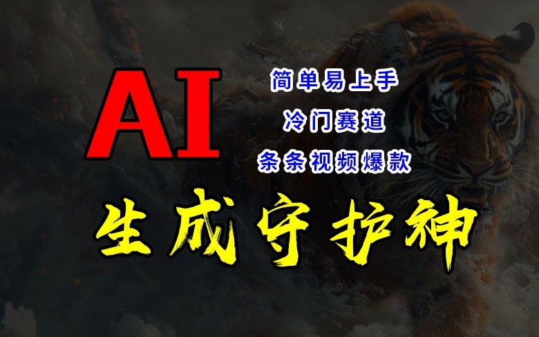 短视频冷门赛道，AI一键生成守护神，条条视频爆款，简单易上手，轻松获取睡后收入【揭秘】-腾渊论坛
