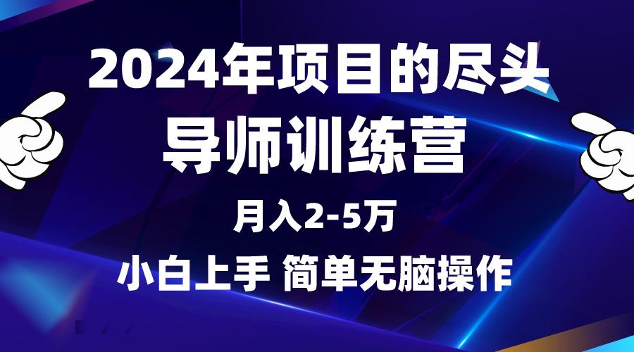 (9691期)2024年做项目的尽头是导师训练营，互联网最牛逼的项目没有之一，月入3-5...-腾渊网创