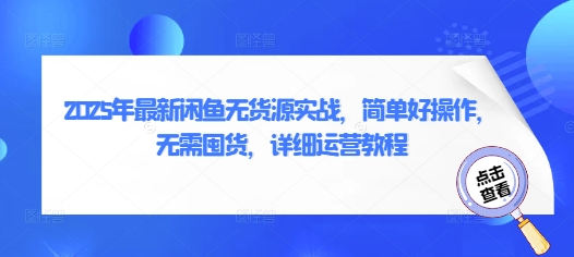 2025年最新闲鱼无货源实战，简单好操作，无需囤货，详细运营教程-腾渊论坛