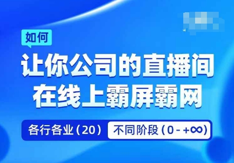 企业矩阵直播霸屏实操课，让你公司的直播间在线上霸屏霸网-腾渊论坛
