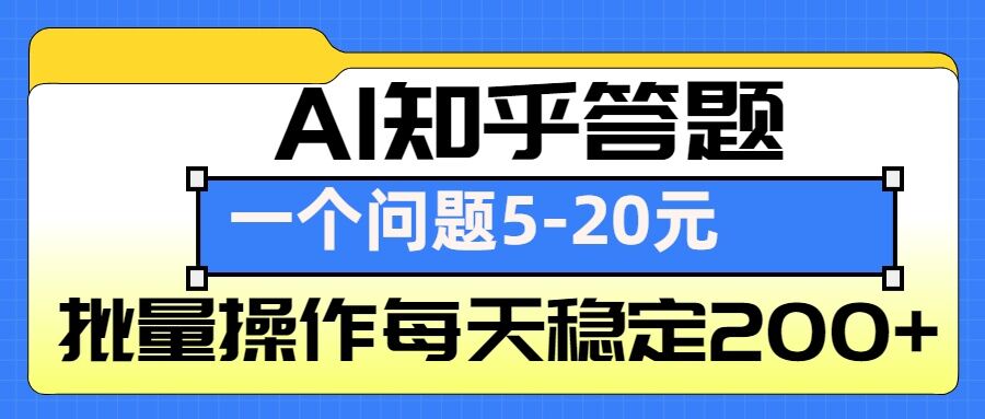 AI知乎答题掘金，一个问题收益5-20元，批量操作每天稳定200+-腾渊网创
