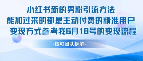 小红书全新男粉引流实操方法，日引流100多精准男粉-腾渊网创