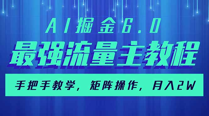 AI掘金6.0，最强流量主教程，手把手教学，矩阵操作，月入2w+-腾渊网创