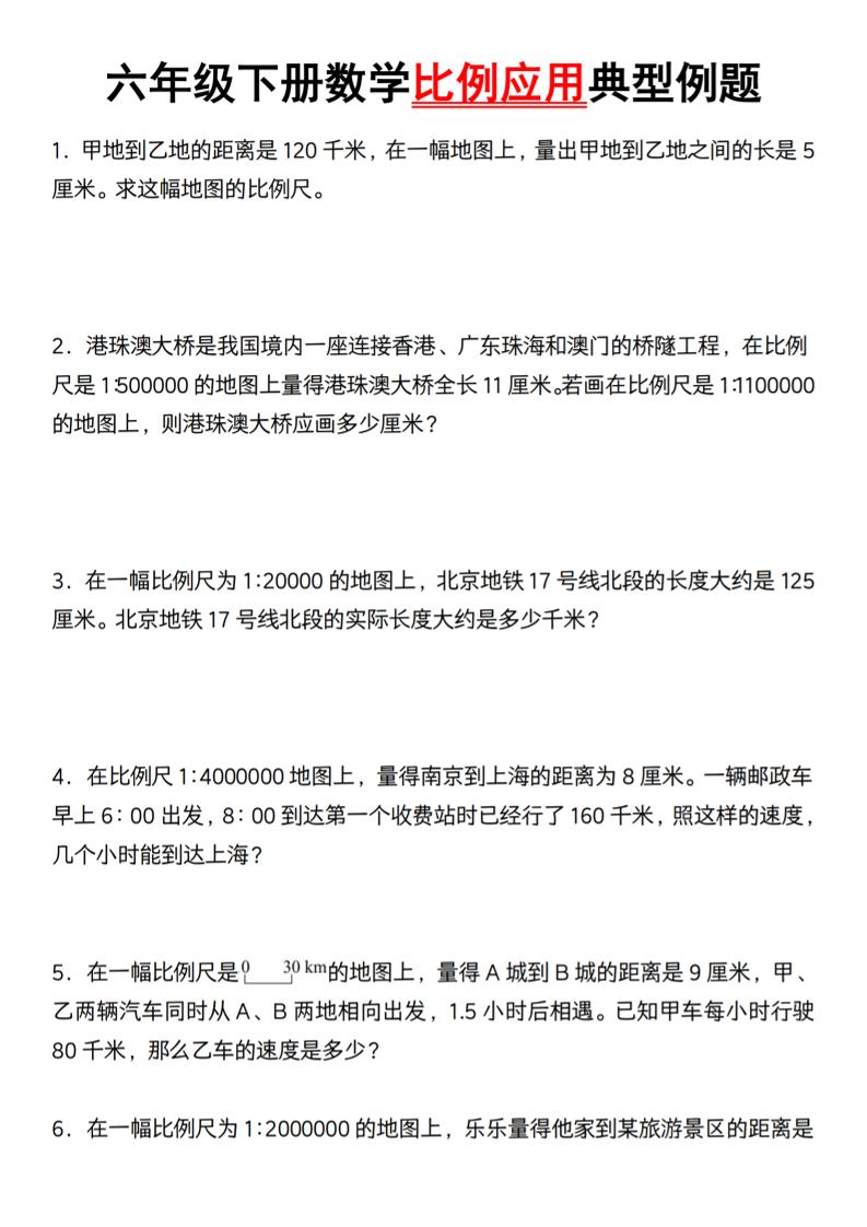 六年级下册数学比例应用典型例题【北师大】-腾渊网创