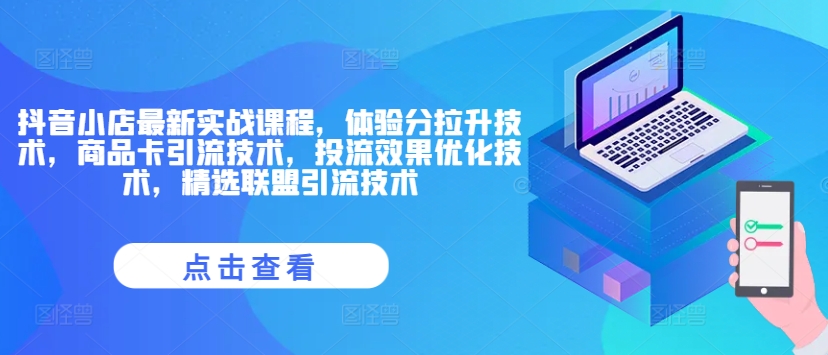 抖音小店最新实战课程，体验分拉升技术，商品卡引流技术，投流效果优化技术，精选联盟引流技术-腾渊网创
