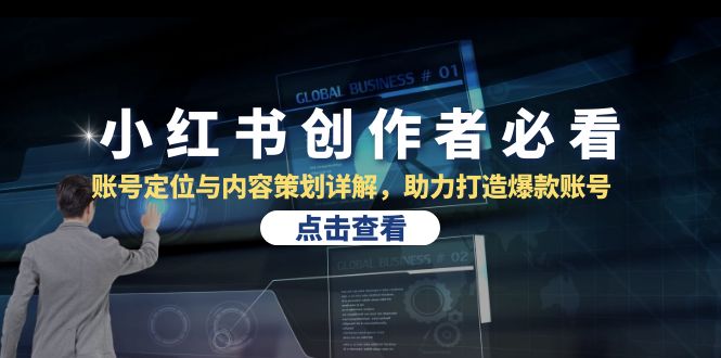 小红书创作者必看：账号定位与内容策划详解，助力打造爆款账号-腾渊论坛