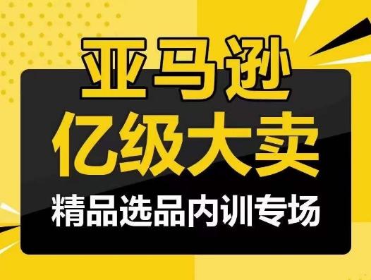 亚马逊亿级大卖-精品选品内训专场，亿级卖家分享选品成功之道-腾渊论坛