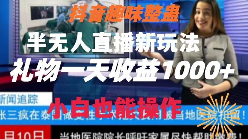 抖音趣味整蛊半无人直播新玩法，礼物收益一天1000+小白也能操作【揭秘】-腾渊网创