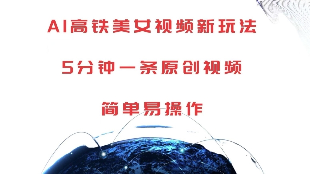 AI高铁美女视频新玩法，5分钟一条原创视频，简单易操作【揭秘】-腾渊网创