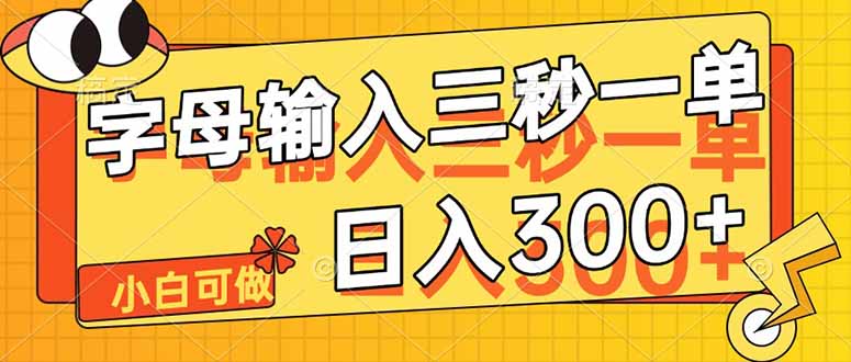字母输入，5秒一单，单日收益轻松300+-腾渊网创