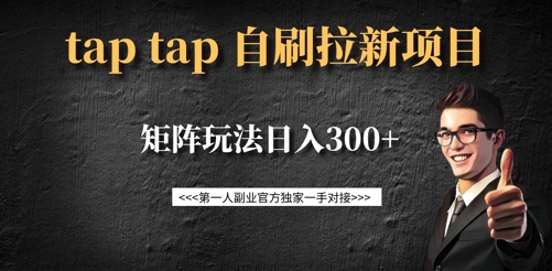 taptap拉新自刷项目，一个新用户14元，矩阵玩法日入300+-腾渊论坛