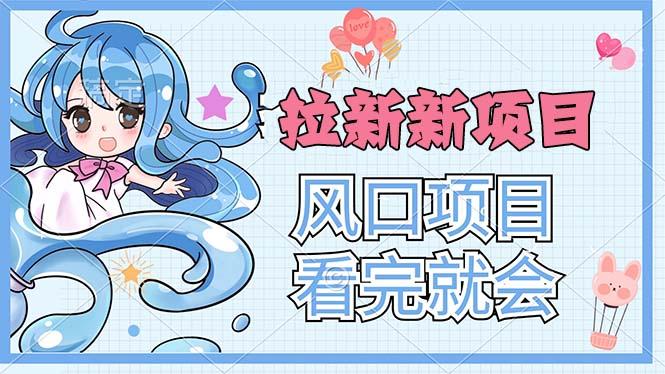拉新界的新玩法，风口项目，看完就会，动手就有-腾渊网创