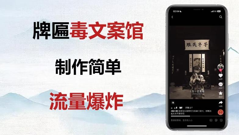 牌匾毒文案馆终极玩法，制作简单原创度高，多种变现方式！-腾渊论坛