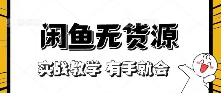 新手必看！实战闲鱼教程，看完有手就会做闲鱼无货源！【揭秘】-腾渊论坛