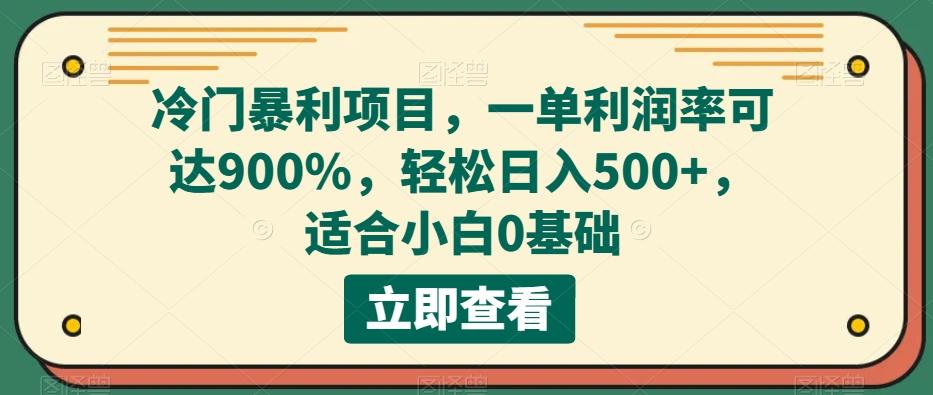 冷门暴利项目，一单利润率可达900%，轻松日入500+，适合小白0基础-腾渊论坛