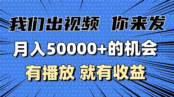 月入5万+的机会，我们出视频你来发，有播放就有收益，0基础都能做！-腾渊网创