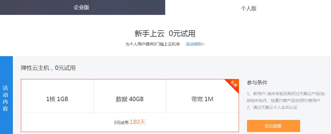 天翼云新用户免费撸6月服务器-腾渊论坛