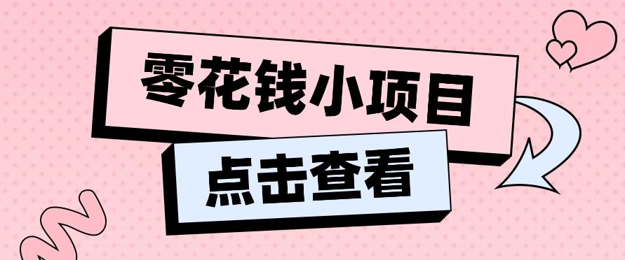 2024兼职副业零花钱小项目，单日50-100新手小白轻松上手(内含详细教程)-腾渊论坛