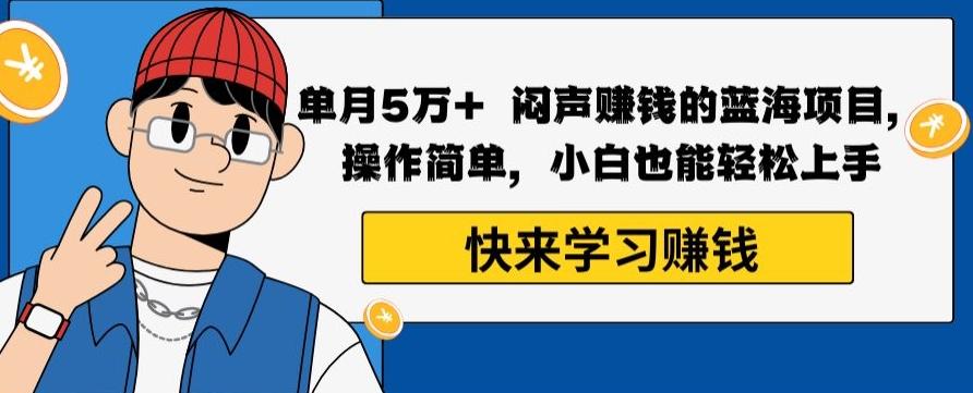 单月5万+闷声赚钱的蓝海项目，操作简单，小白也能轻松上手-腾渊论坛