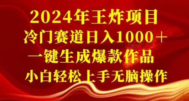 2024年王炸项目，冷门赛道日入1000＋，一键生成爆款作品，小白轻松上手无脑操作-腾渊论坛