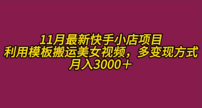 11月K总部落快手小店情趣男粉项目，利用模板搬运美女视频，多变现方式月入3000+-腾渊网创