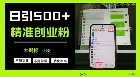 不需要我们去想文案，也不需要我们去剪辑视频，日引500+精准创业粉，方法大揭秘-腾渊网创
