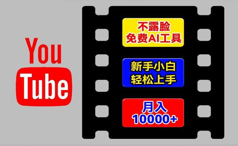 AI工具玩转海外YouTube项目，不露脸，新手小白轻松上手，手把手教你月入1w+【揭秘】-腾渊网创