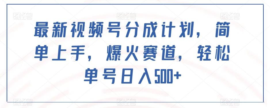 最新视频号分成计划，简单上手，爆火赛道，轻松单号日入500+-腾渊网创