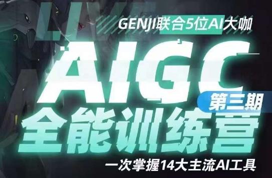 AIGC全能通识训练营第三期，一次掌握14大主流AI工具-腾渊网创