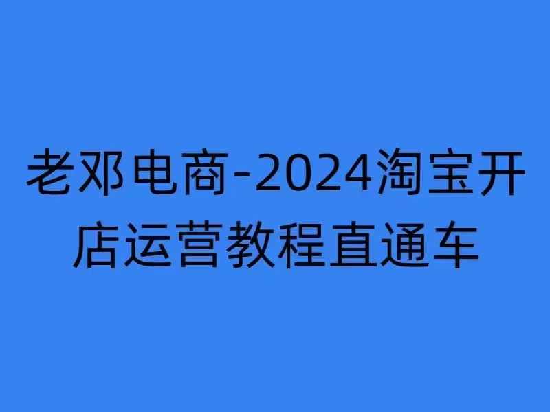 2024淘宝开店运营教程直通车【2024年11月】直通车，万相无界，网店注册经营推广培训-腾渊网创